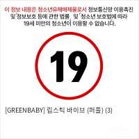 [GREENBABY] 립스틱 바이브 (퍼플) (3)