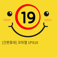 [간편휴대] 꼬마젤 1PX10