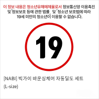 [NABI] 빅가이 바운싱체어 자동딜도 세트 (L-size)