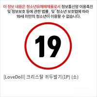 [LoveDoll] 크리스탈 귀두발기(1P) (소)