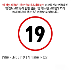 [일본 RENDS] 닥터 사이클론 IR (27)