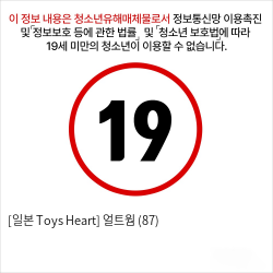 [일본 Toys Heart] 얼트웜 (87)