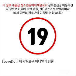 [LoveDoll] 마시멜로우 미니발기 힘줄