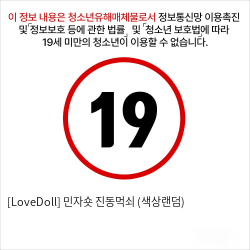 [LoveDoll] 민자숏 진동먹쇠 (색상랜덤)