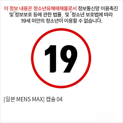 [일본 MENS MAX] 캡슐 04