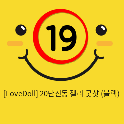[LoveDoll] 20단진동 젤리 굿샷 (블랙)