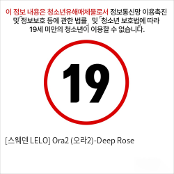 [스웨덴 LELO] Ora2 (오라2)-Deep Rose