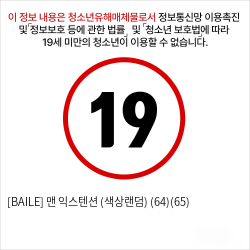 [BAILE] 맨 익스텐션 (색상랜덤) (64)(65)