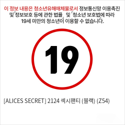 [ALICES SECRET] 2124 섹시팬티 (블랙) (Z54)