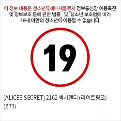 [ALICES SECRET] 2162 섹시팬티 (라이트핑크) (Z73)