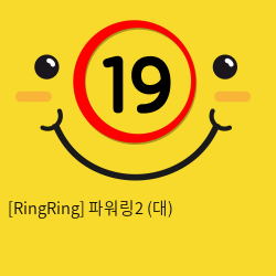 [RingRing] 파워링2 (대)