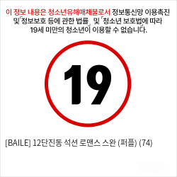 [BAILE] 12단 진동 석션 로맨스 스완 (퍼플) (74)