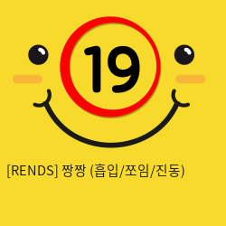 [RENDS] 짱짱 (흡입/쪼임/진동) (8)
