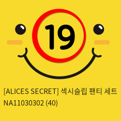 [ALICES SECRET] 섹시슬립 팬티 세트 NA11030302 (40)