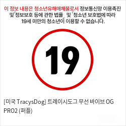 [미국 Tracy'sDog] 트레이시도그 무선 바이브 OG PRO2 (퍼플)