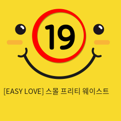 이지러브[EASY LOVE] 스몰 프리티 웨이스트 (10)
