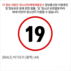 [BAILE] 비거조이 (블랙) (44)