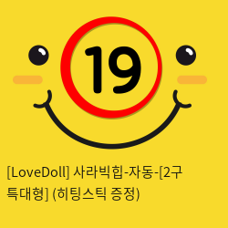 [LoveDoll] 사라빅힙-자동-[2구 특대형] (히팅스틱 증정)