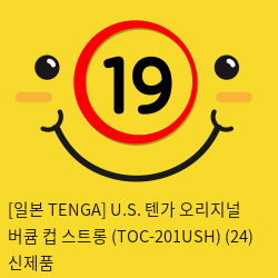 [일본 TENGA] U.S. 텐가 오리지널 버큠 컵 스트롱 (TOC-201USH) (24) 신제품
