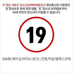 [NABI] 베리 딥 바이브 (핑크) (진동/릭킹/텔레스코픽)