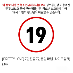 [PRETTY LOVE] 7단진동 7단흡입 라랩 (라이트핑크) (34)