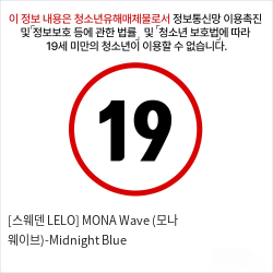 [스웨덴 LELO] MONA Wave (모나 웨이브)-Midnight Blue