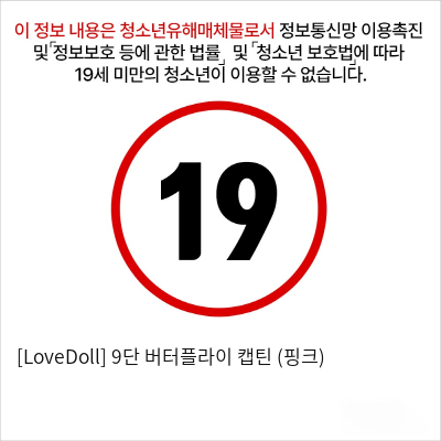 [LoveDoll] 9단 버터플라이 캡틴 (핑크)