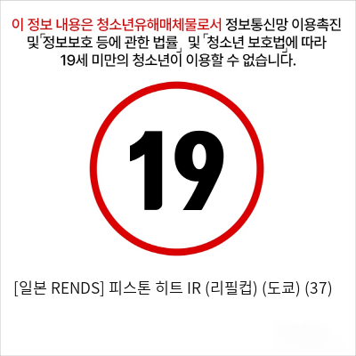 [일본 RENDS] 피스톤 히트 IR (리필컵) (도쿄) (37)