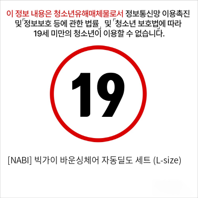 [NABI] 빅가이 바운싱체어 자동딜도 세트 (L-size)