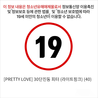 [PRETTY LOVE] 30단진동 피터 (라이트핑크) (40)