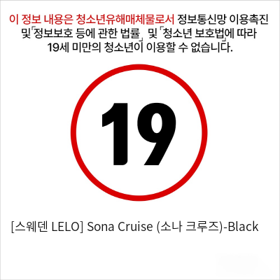 [스웨덴 LELO] Sona Cruise (소나 크루즈)-Black