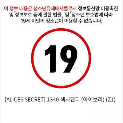 [ALICES SECRET] 1340 섹시팬티 (아이보리) (Z1)