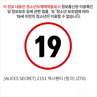 [ALICES SECRET] 2151 섹시팬티 (핑크) (Z70)