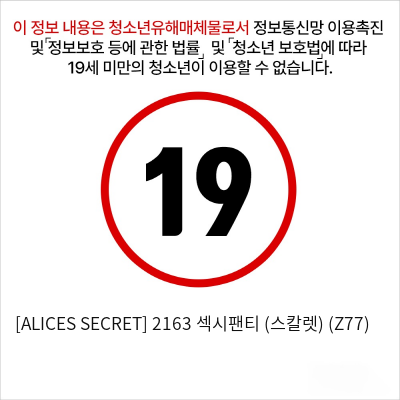 [ALICES SECRET] 2163 섹시팬티 (스칼렛) (Z77)