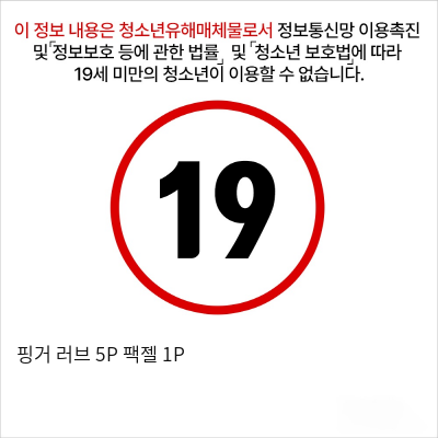 핑거 러브 5P + 팩젤 1P