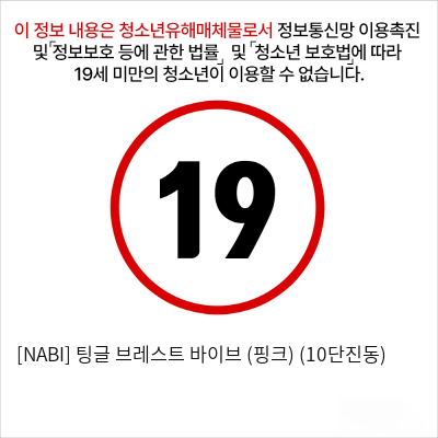 [NABI] 팅글 브레스트 바이브 (핑크) (10단진동)