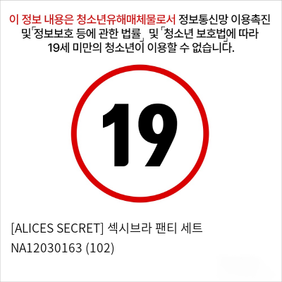 [ALICES SECRET] 섹시브라 팬티 세트 NA12030163 (102)