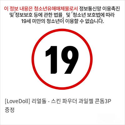 [LoveDoll] 리얼돌 - 스킨 파우더+과일젤+콘돔3P 증정