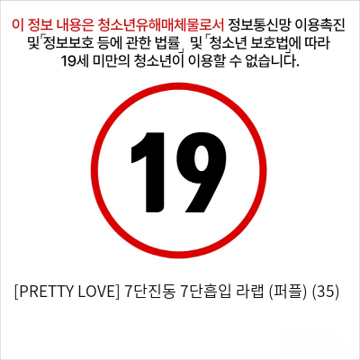 [PRETTY LOVE] 7단진동 7단흡입 라랩 (퍼플) (35)