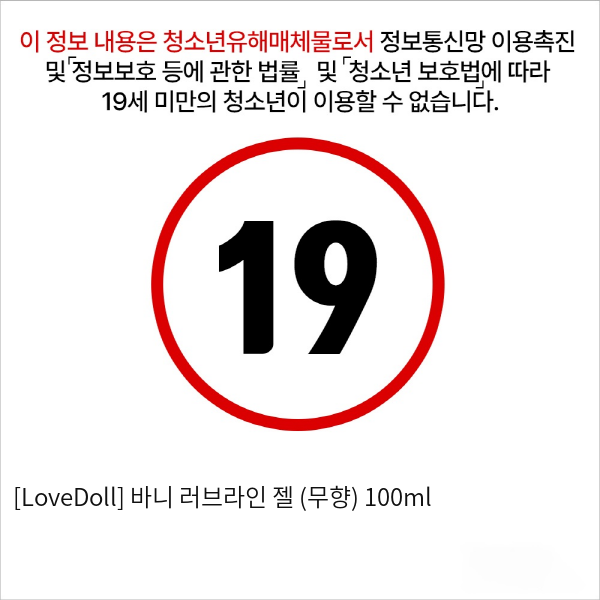 [LoveDoll] 바니 러브라인 젤 (무향) 100ml