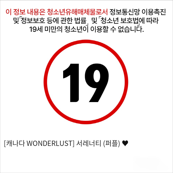 [캐나다 WONDERLUST] 서레너티 (퍼플) ♥