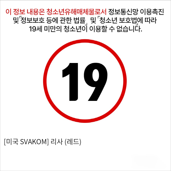 [미국 SVAKOM] 리사 (레드) 바이브레이터