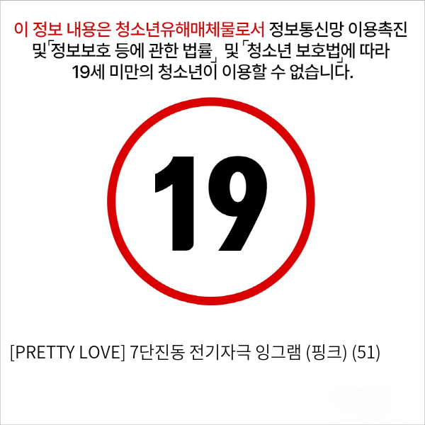 [PRETTY LOVE] 7단진동 전기자극 잉그램 (핑크) (51)