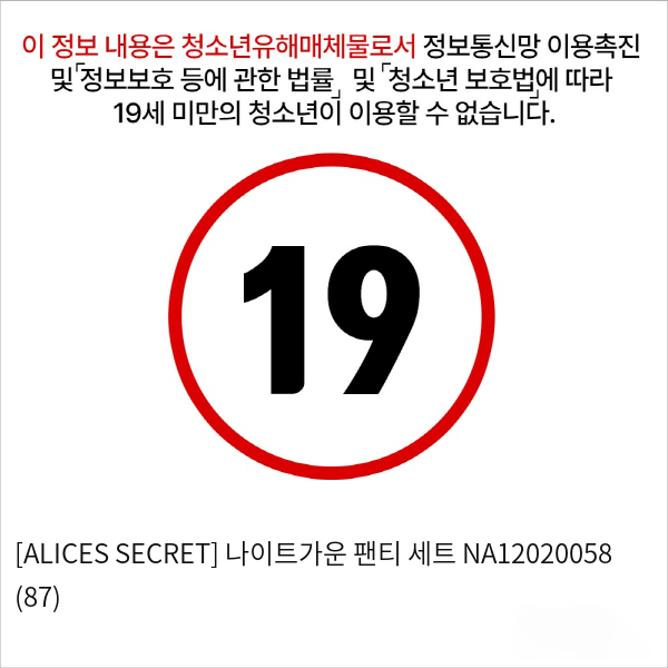 [ALICES SECRET] 나이트가운 팬티 세트 NA12020058 (87)