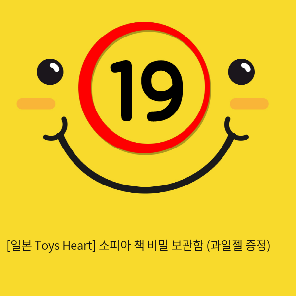 [일본 Toys Heart] 소피아 + 책 비밀 보관함 (과일젤 증정)