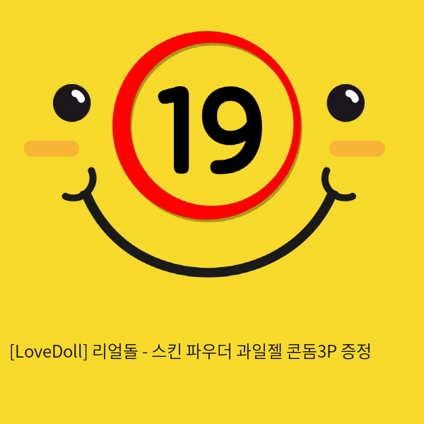 [LoveDoll] 리얼돌 - 스킨 파우더+과일젤+콘돔3P 증정