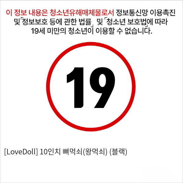 [LoveDoll] 10인치 뼈먹쇠(왕먹쇠) (블랙)