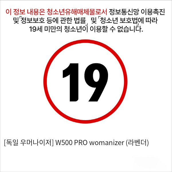 [독일 우머나이저] W500 PRO womanizer (라벤더)