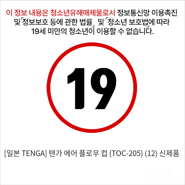 [일본 TENGA] 텐가 에어 플로우 컵 (TOC-205) (12) 신제품