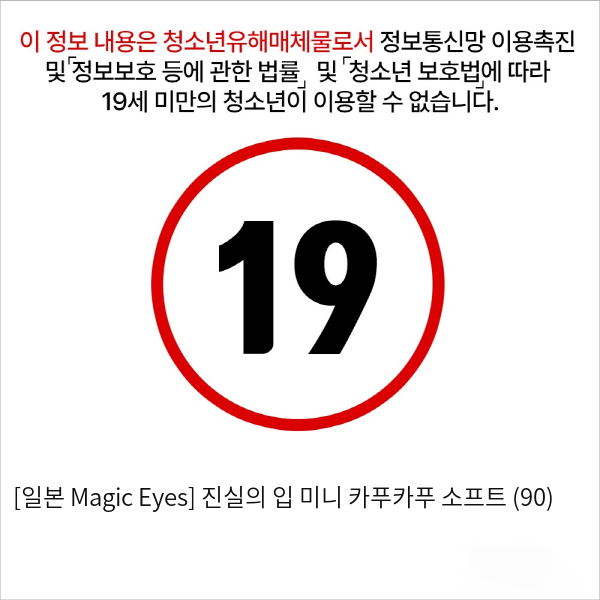 [일본 Magic Eyes] 진실의 입 미니 카푸카푸 소프트 (90) 페라